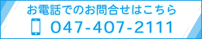 お電話でのお問合せはこちら